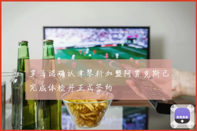 罗马诺确认津琴科加盟阿贾克斯已完成体检并正式签约